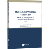 地理标志保护发展报告(2021年度) 知识产权出版社有限责任公司 编 社科 文轩网