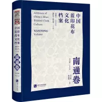 中国蓝印花布文化档案 南通卷 潘鲁生,邱运华,吴元新 编 专业科技 文轩网