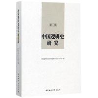 中国逻辑史研究 中国逻辑学会中国逻辑史专业委员会 编 社科 文轩网