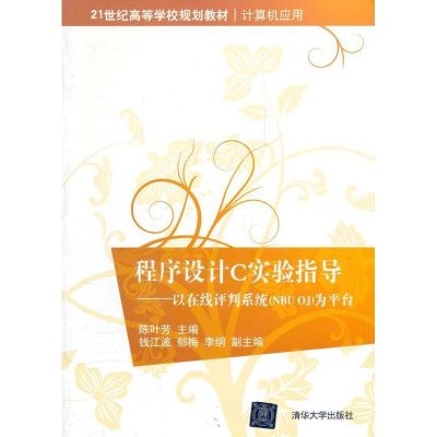 程序设计C实验指导/以在线评判系统(NBU OJ)为平台/21世纪高等学校规划教材