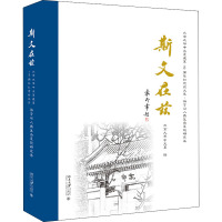 斯文在兹 北京大学中文系建系110周年纪念论文集·语言与人类复杂系统研究卷 北京大学中文系 编 经管、励志 文轩网