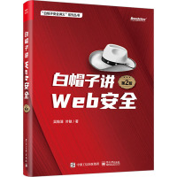 白帽子讲WEB安全 第2版 吴翰清,叶敏 著 专业科技 文轩网