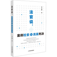 法官说:案例检索与类案判决 李文超 著 社科 文轩网