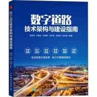 数字道路技术架构与建设指南 曾桓涛 等 编 专业科技 文轩网