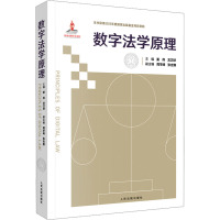 数字法学原理 姜伟,龙卫球 编 社科 文轩网