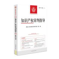 知识产权审判指导 总第37、38辑 最高人民法院民事审判第三庭 编 社科 文轩网