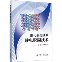 催化裂化油浆静电脱固技术 李强,许伟伟 著 专业科技 文轩网