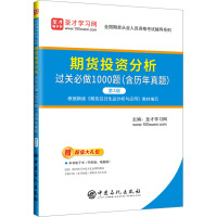 期货投资分析过关必做1000题(含历年真题) 第3版 圣才学习网 编 经管、励志 文轩网