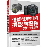 佳能微单相机摄影与摄像实拍技法宝典 徐利丽 著 艺术 文轩网