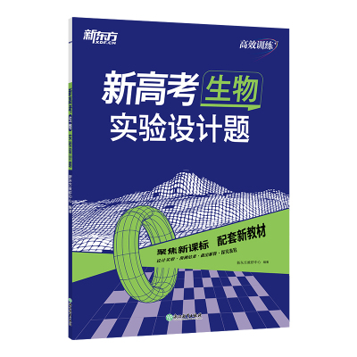 新东方 (24)新高考生物 实验设计题 新东方教研中心 著 文教 文轩网