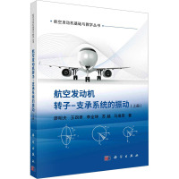 航空发动机转子-支承系统的振动(上册) 廖明夫 等 著 专业科技 文轩网