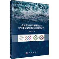 金属有机骨架材料去除水中难降解有机污染物的研究 程建华 著 专业科技 文轩网