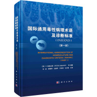 国际通用毒性病理术语及诊断标准(INHAND)(第1部) (英)P.格里夫斯 等 编 任进 等 译 生活 文轩网