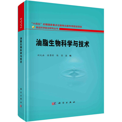 油脂生物科学与技术 刘元法,徐勇将,陈坚 编 专业科技 文轩网