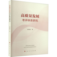 高质量发展考评体系研究 苗成斌 著 经管、励志 文轩网