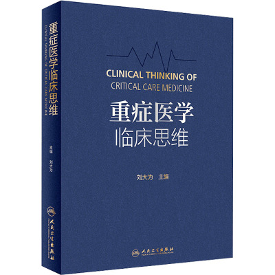 重症医学临床思维 刘大为 编 生活 文轩网