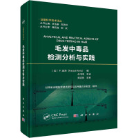 毛发中毒品检测分析与实践 (法)P.金茨,李玉基,郑志祥 编 任书芳,甘肃省证据科学技术研究与应用重点实验室 译 生活