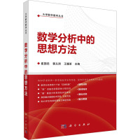 数学分析中的思想方法 崔国忠,郭从洲,王耀革 编 大中专 文轩网