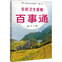 农民卫生保健百事通 吴兆红,郑兴 编 生活 文轩网