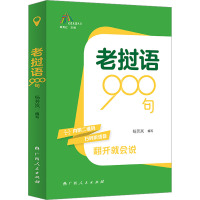 老挝语900句 杨芳岚,覃秀红 编 文教 文轩网