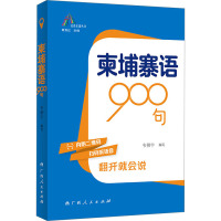 柬埔寨语900句 韦柳宇,覃秀红 编 文教 文轩网