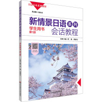 新情景日语系列会话教程 第1册 程姝,傅迎莹 编 大中专 文轩网