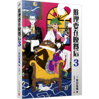 推理要在晚餐后 3 (日)东川笃哉 著 黄健育 译 文学 文轩网