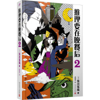 推理要在晚餐后 2 (日)东川笃哉 著 黄健育 译 文学 文轩网