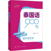 泰国语900句 黎春晓,覃秀红 编 文教 文轩网