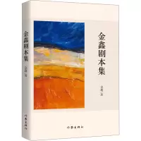 金鑫剧本集 金鑫 著 文学 文轩网