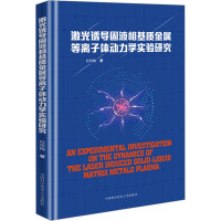 激光诱导固液相基质金属等离子体动力学实验研究 杜传梅 著 专业科技 文轩网