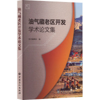 油气藏老区开发学术论文集 本书编委会 编 专业科技 文轩网