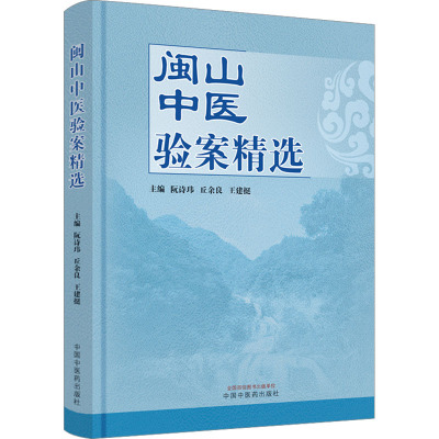 闽山中医验案精选 阮诗玮,丘余良,王建挺 编 生活 文轩网