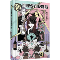 新推理要在晚餐后 (日)东川笃哉 著 温雪亮 译 文学 文轩网