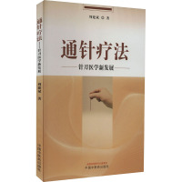 通针疗法 针刀医学新发展 周建斌 著 生活 文轩网