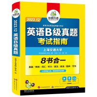 2023.12英语B级真题 华研外语 著 华研外语 编 文教 文轩网