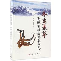 冬虫夏草资源可持续发展研究 刘昕,张古忍 著 著作 专业科技 文轩网