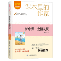 炉中煤·太阳礼赞 学生精读版 彩插精读版 郭沫若 著 文教 文轩网