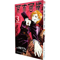 咒术回战 3 幼鱼与逆罚 (日)芥见下下 著 宋诚 译 文学 文轩网