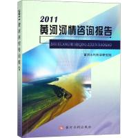 2011黄河河情咨询报告 黄河水利科学研究院 著 专业科技 文轩网