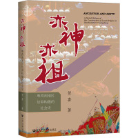 亦神亦祖 粤西南地区信仰构建的社会史 贺喜 著 社科 文轩网