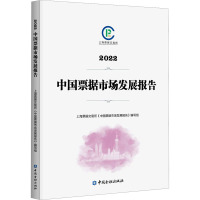 2022中国票据市场发展报告 上海票据交易所《中国票据市场发展报告》编写组 编 经管、励志 文轩网