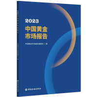 2023中国黄金市场报告 中国黄金市场报告编委会 编 经管、励志 文轩网