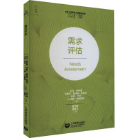 需求评估 (美)大卫·罗伊斯 等 著 曾守锤 编 曾守锤,莫腾飞 译 经管、励志 文轩网