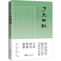 了凡四训 [明]袁了凡 著 黎福安 译 文学 文轩网