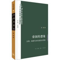 帝国的想象 文明、族群与未完成的共同 梁展 著 社科 文轩网