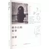 蒋介石的家事与国事 王晓华 等 著 社科 文轩网