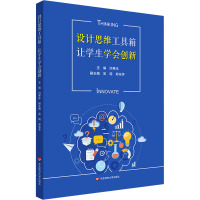 设计思维工具箱 让学生学会创新 闫寒冰 编 文教 文轩网