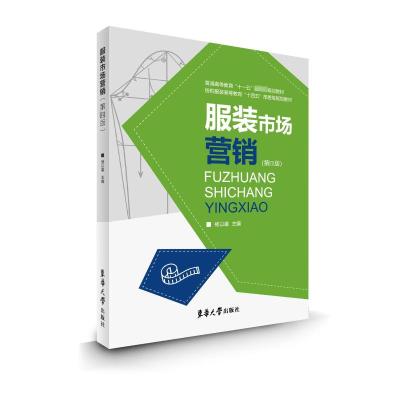 服装市场营销(第4版) 杨以雄 编 经管、励志 文轩网