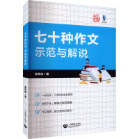 七十种作文示范与解说 张荣初 著 文教 文轩网